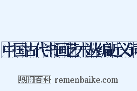 中国古代书画艺术丛编近义词是什么意思的图片
